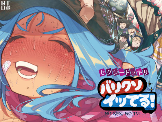 NTロボ|セクシードッキリ バリクソイッてる！-人妻・主婦