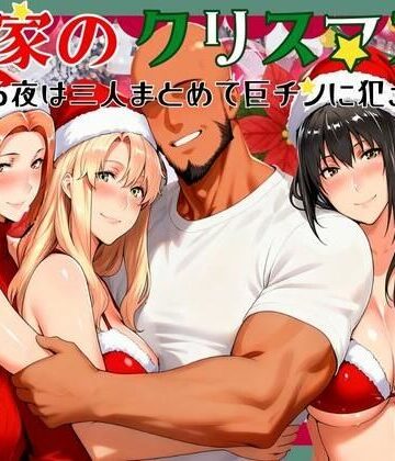 かるぴすつゆだくで|橘家のクリスマス 性なる夜は3人まとめて黒人巨チンに犯●れる-熟女
