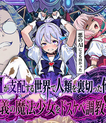 妄想体験コミック@MTコミック|AIが支配する世界で人類を裏切った俺は正義の魔法少女をドスケベ調教する-拘束