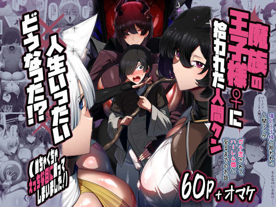 パレスヴィレッジ|魔族の王子様♀に拾われた人間クン、人生一体どうなった！？-巨乳