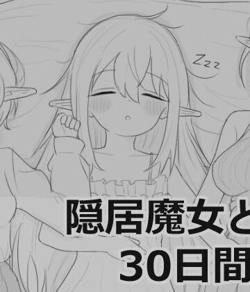 エロフラ部|隠居魔女との30日間-シミュレーション
