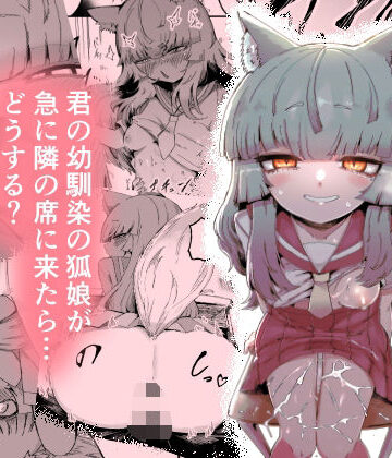 曖昧の惑星|隣の席の狐娘さん-中出し