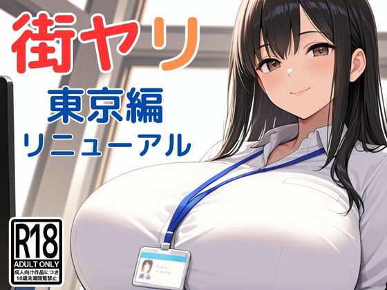 SecondSight|街ヤリ〜東京編リニューアル〜-動画・アニメーション
