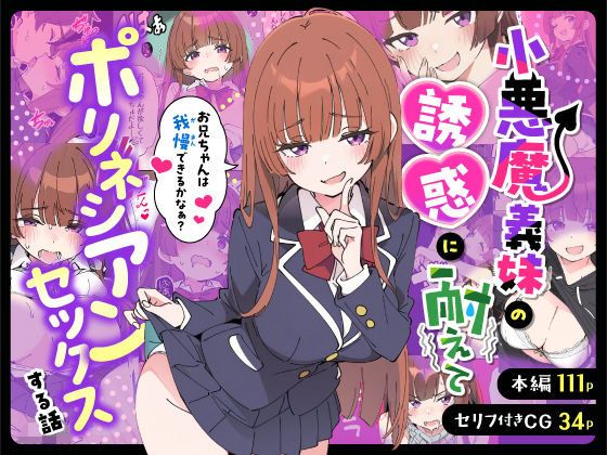あくめくん|小悪魔義妹の誘惑に耐えてポリネシアンセックスする話-制服