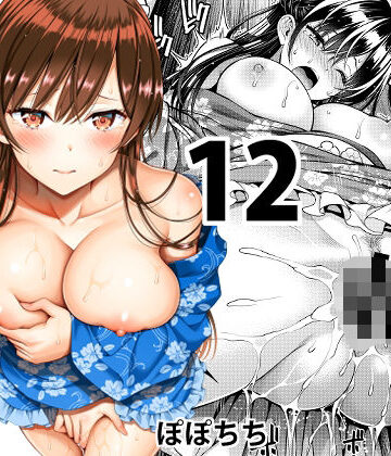ぽぽちち|レンタル彼女お触りします12-巨乳