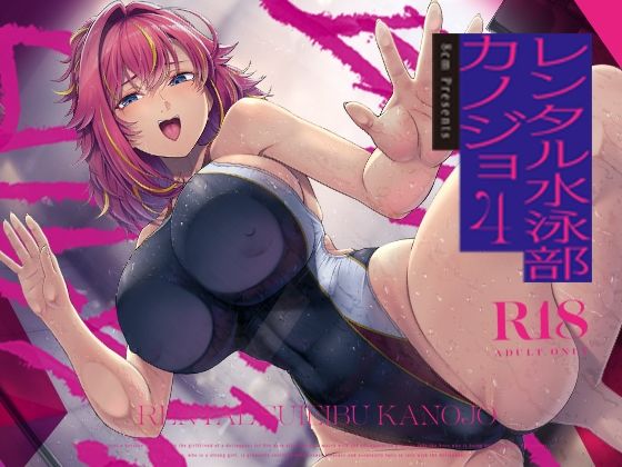 8cm|レンタル水泳部カノジョ4-巨乳