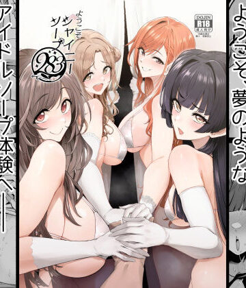 A極振り|ようこそシャイニーソープ283-巨乳