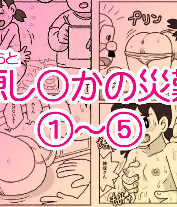 屋根裏工房|源し〇かの災難 1〜 5-ギャグ・コメディ