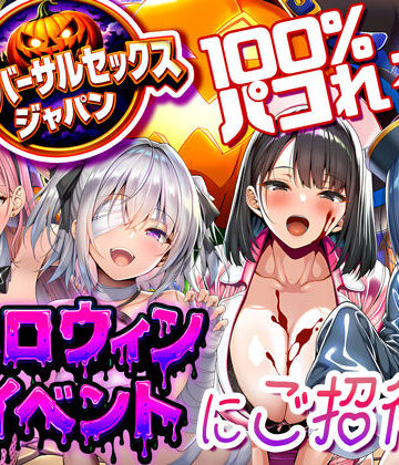 夜あくび小隊|ユニバーサルセックスジャパン 100％パコれる！！ハロウィンイベントにご招待！！-巨乳
