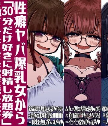 世間の片隅|性癖ヤバ爆乳女から「30分だけ好きに射精し放題券」を渡されたせいで正気を失いながら頭くるくるパーぴゅっぴゅをしてしまう童貞達の話-痴女