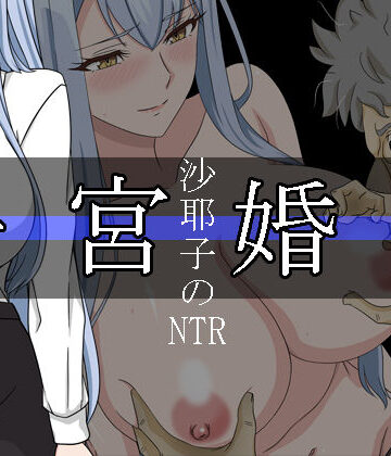 レアドロップ|沙耶子の子宮婚約NTR-処女