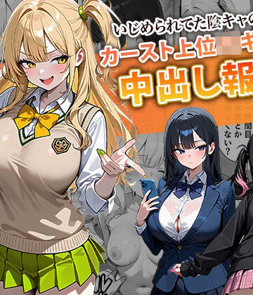 ぱにぱに|いじめられてた陰キャのボクがカーストトップギャルに中出し報復した話 〜南条れいな 裏切り 編〜-辱め