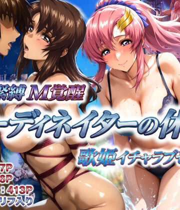 あげもち|コーディネイターの休暇 艦長緊縛M覚醒＆歌姫イチャラブセックス-巨乳
