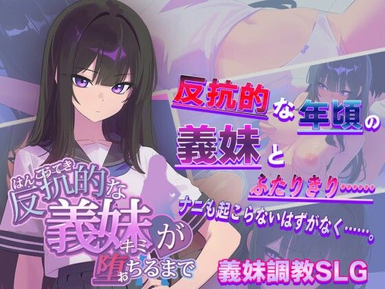 からあげカンパニー|反抗的な義妹（きみ）が堕ちるまで-羞恥