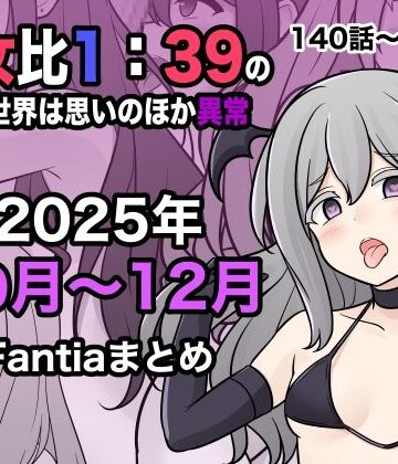 きっさー|男女比1:39の平行世界は思いのほか異常（Fantia2025年10月〜12月まとめ）-学園もの