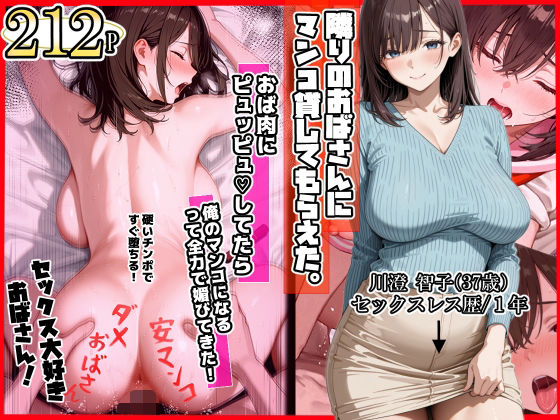 ママか人妻か。|隣りのおばさん、マンコ貸してくれる。 おば肉にピュッピュしてたら俺のマンコになるって全力で媚びてきた-制服
