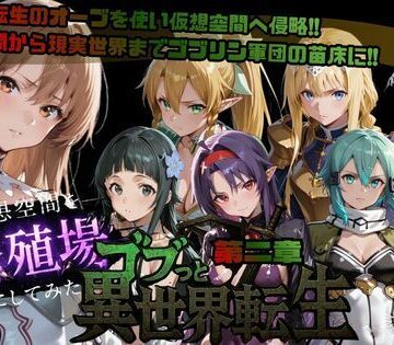 ごぶ太の仲良しチャンネル|ゴブっと異世界侵略第2章〜仮想空間を繁殖場にしてみた-ファンタジー