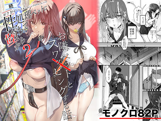 ROUTE1|続・ボクが言いなりギャルとNTRギャルの性処理ペットに堕ちてから2-お隣ペットとスワッピングする話–制服