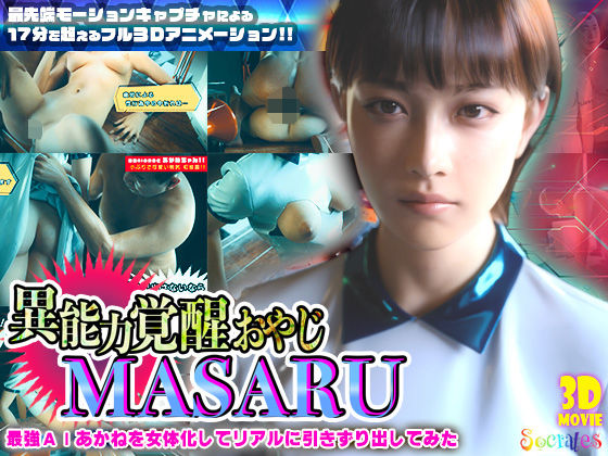 ソクラテス|異能力覚醒おやじ_MASARU「最強AIアカネを女体化してリアルに引きずり出してみた」-3DCG