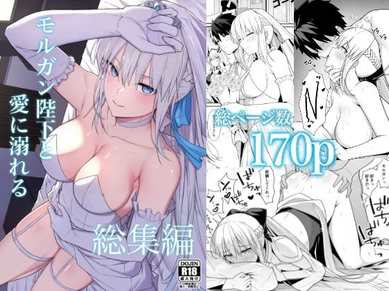 ナツザメ|モルガン陛下と愛に溺れる総集編-中出し