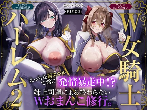 にゅうにゅう|【W女騎士ハーレム2】えっちな新スキルで常に発情暴走中！？姉上司達による終わらないWおまんこ修行。【KU100収録】-ファンタジー
