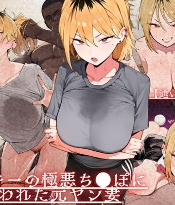 ドM女史団|【通いオナホ化】ヤンキーの極悪ちんぽに飼われた元ヤン妻 デカちんぽの前で’人妻’を捨てた日-辱め