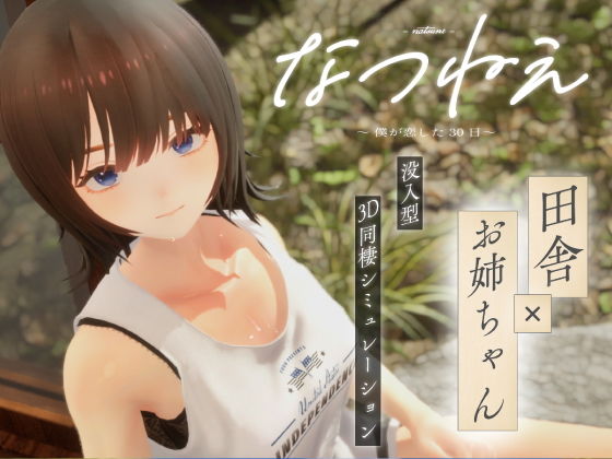 シン・ギュラリティー|なつねえ 〜僕が恋した30日〜-3DCG