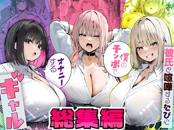 たまごやき|彼氏と喧嘩するたびに僕のチンポでオナニーするギャル 総集編-制服