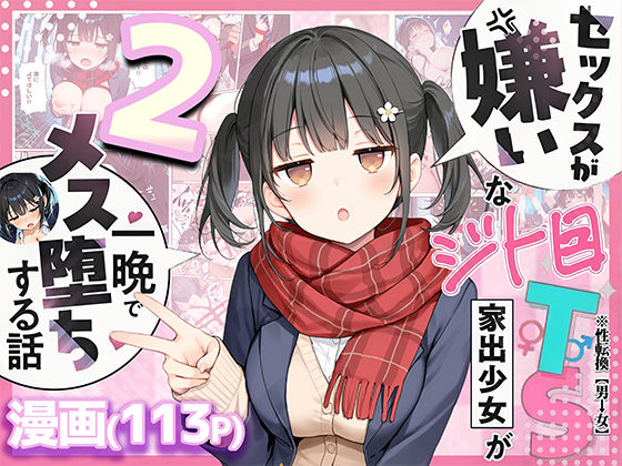 悪魔ほろほろ|セックスが嫌いなジト目TS家出少女を一晩でメス堕ちさせた話2〜亀甲縛り露出セックスで性欲覚醒編〜-制服