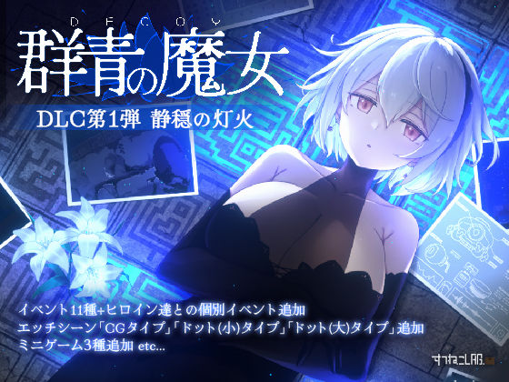 すてねこLAB.|DECOY 群青の魔女 DLC第1弾 静穏の灯火-動画・アニメーション
