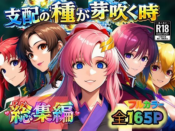 ぴんぴん丸|支配の種が芽吹く時 総集編-アナル