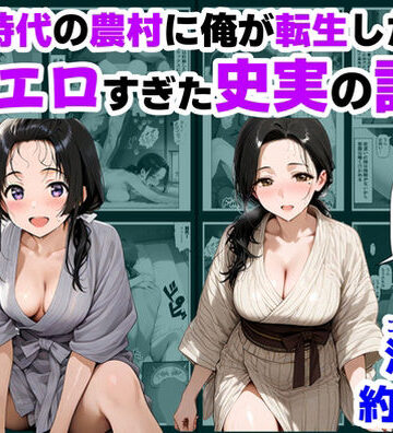 【ハマダ商店】|戦国時代の農村に俺が転生したら、エロすぎた史実の話 その1-巨乳
