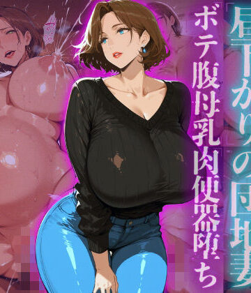 ヒールの隙間|訪問者を誘惑する昼下がりの団地妻ボテ腹母乳肉便器堕ち-熟女