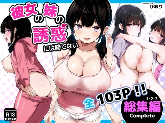 うらはらドール|彼女の妹の誘惑には勝てない 総集編-巨乳