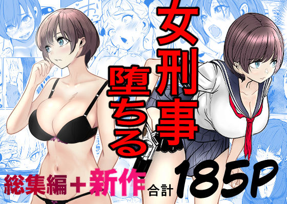 キュアマイマイ|鬼強女刑事が絶対に負けたく無い父の仇の犯罪者に敗北し堕ちて調教される話 新作＋総集編-巨乳