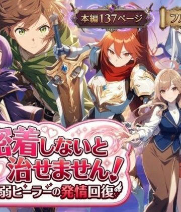 らずべりー|密着しないと治せません〜最弱ヒーラーの発情回復〜-恋愛