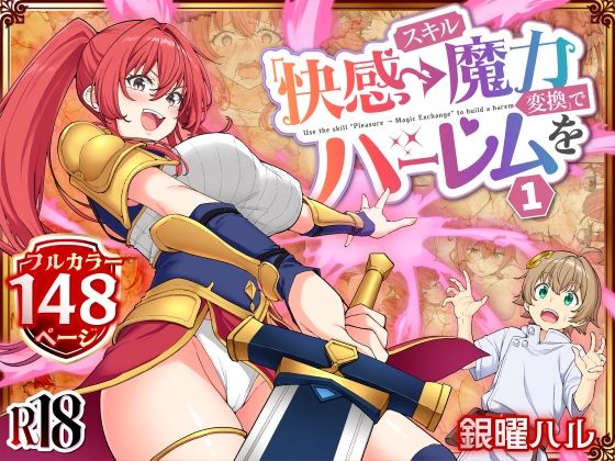 かみか堂|スキル「快感→魔力変換」でハーレムを1-ファンタジー