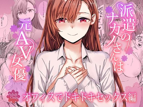 furuike|派遣のナカノさんは元AV女優〜オフィスでドキドキセックス編〜-羞恥