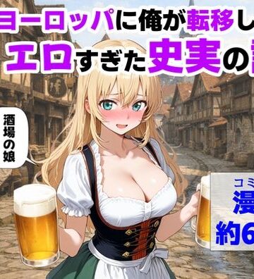 【ハマダ商店】|中世ヨーロッパに俺が転移したら、エロすぎた史実の話 その1-中出し