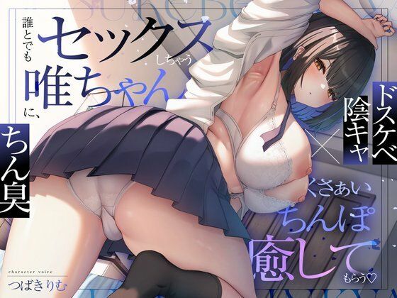 ぽいずんるーむ|【ドスケベ陰キャ×ちん臭】誰とでもセックスしちゃう唯ちゃんに、くさぁいちんぽを癒してもらう（はーと）-オナニー