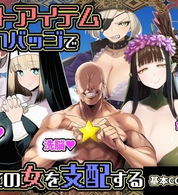 六楚洲|チートアイテムお願いバッジで全ての女を支配する-ファンタジー