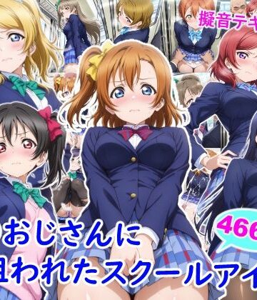 雪月花|痴●おじさんに狙われたスクールアイドル-制服