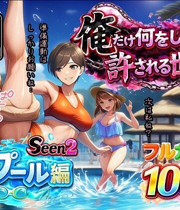ぴんぴん丸|俺だけ何をしても許される世界seen2プール編-水着
