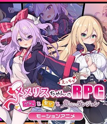 どろっぷす！|メメリスちゃんのえっちなRPG 〜ガチャと聖女と危ないダンジョン〜 モーションアニメ-動画・アニメーション