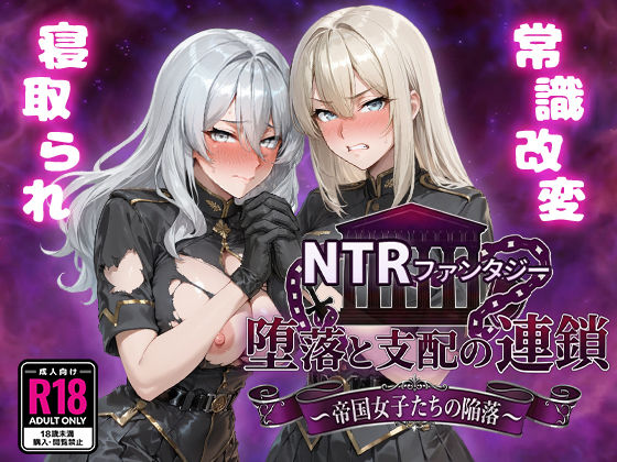 Yoshizou888|NTRファンタジー 堕落と支配の連鎖 -帝国女子たちの陥落–ファンタジー