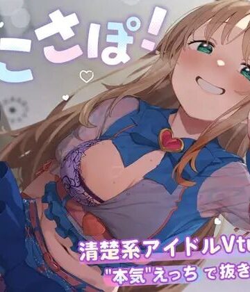 PINK PUNK PRO|【4KVR 完全主観3Dエロアニメ】しこさぽ！〜清楚系アイドルVtuberの’本気’えっちで抜き放題〜【天翔院ひいな】【VRデバイス用】-3DCG