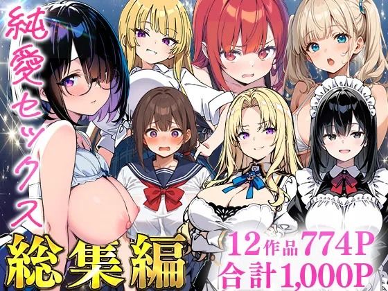 あくめくん|純愛セックス総集編【12作品収録】【妹・ギャル・メイド・お嬢様・地味子・若妻】-制服