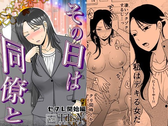 TTSY|その日は同僚と セフレ開始編-OL