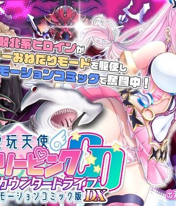 survive|【単品まとめ買いよりも最大3，600円お得】愛玩天使 チアリーピンク カウンタードライブ モーションコミック版DX-動画・アニメーション
