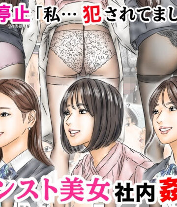 フルイスエミ|時間停止 「私…犯●れてました…」パンスト美女社内姦事件-処女